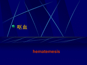 《呕血便血》PPT课件.ppt