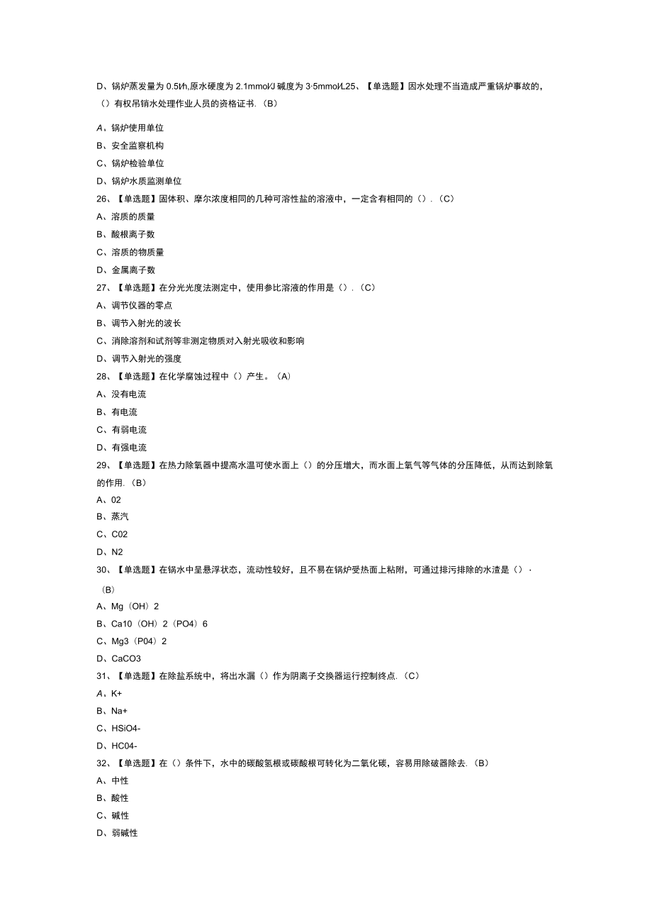 锅炉水处理模拟考试练习卷含解析 第49份.docx_第3页