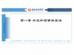 《外交和领事关系法》PPT课件.ppt