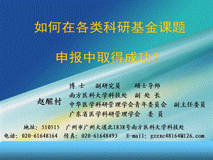 如何在各类基金课题申报中取得成功.ppt