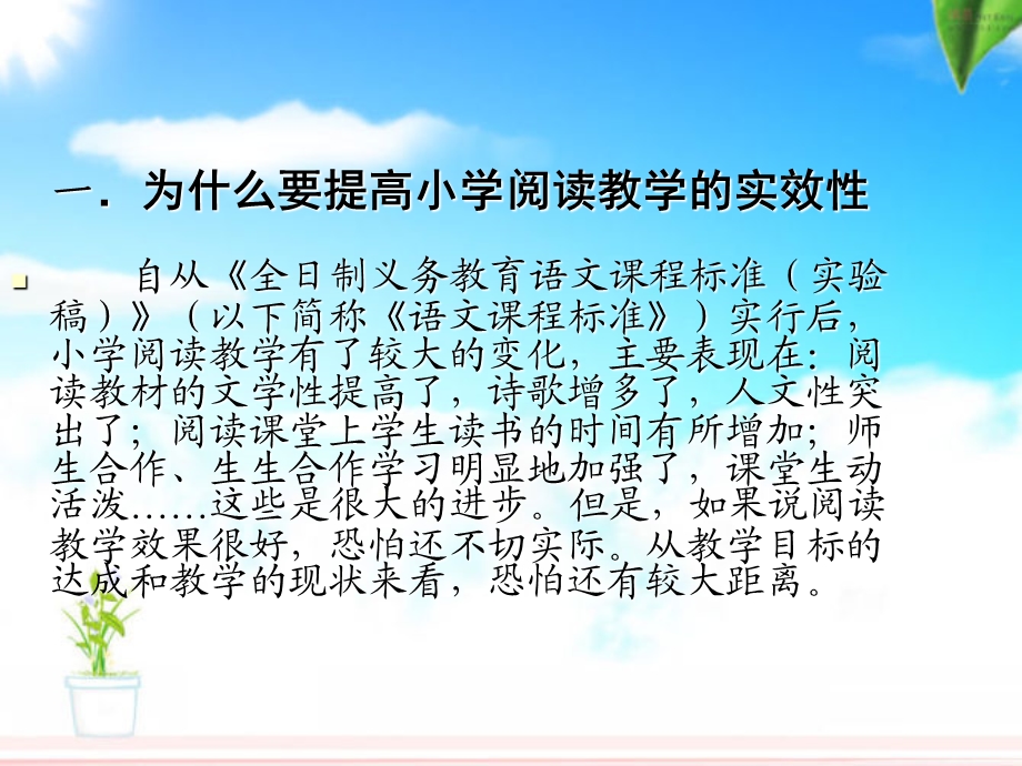 如何提高阅读教学的实效.ppt_第2页