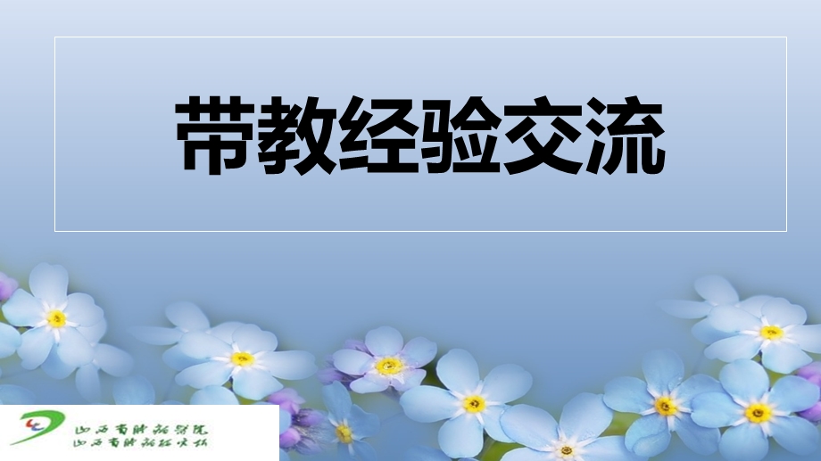 《带教经验交流》PPT课件.ppt_第1页