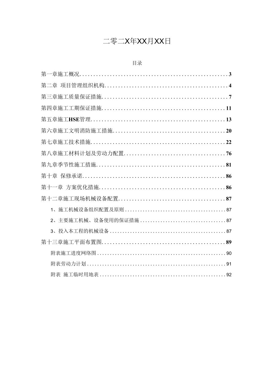 某新能源化工有限公司产50万吨工程塑料项目施工组织设计.docx_第2页