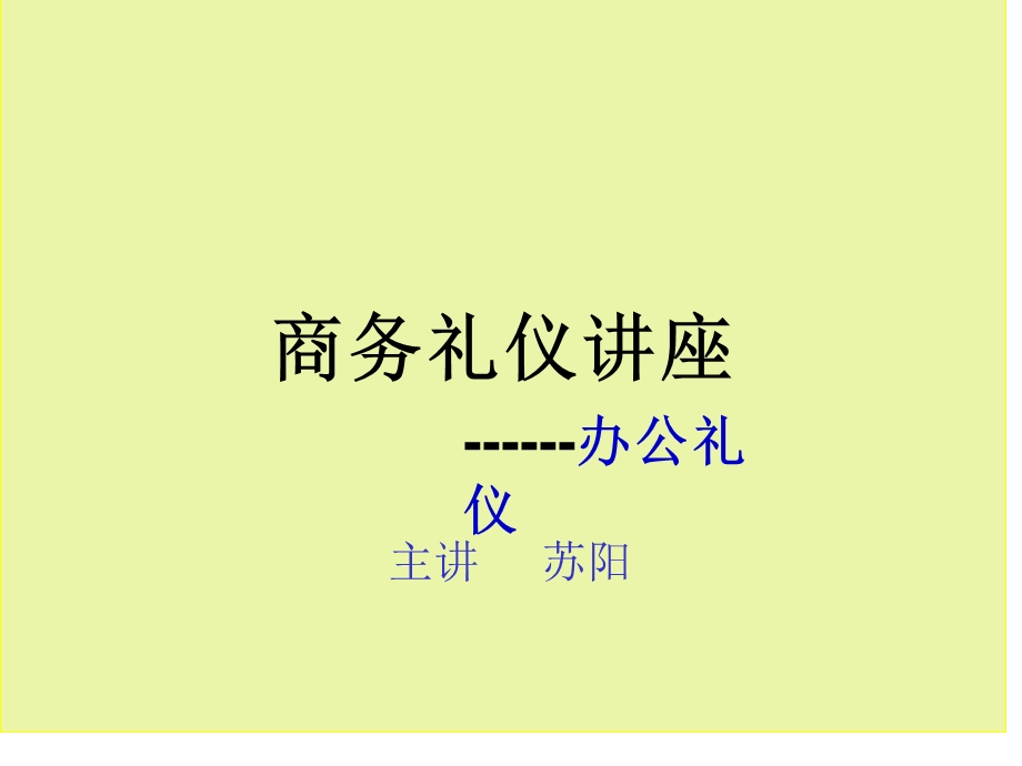 《办公礼仪讲座》PPT课件.ppt_第1页