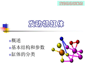 《发动机缸体缸盖》PPT课件.ppt