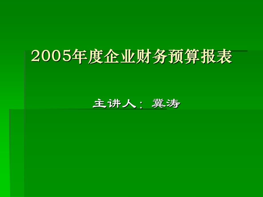 《企业财务预算报表》PPT课件.ppt_第1页