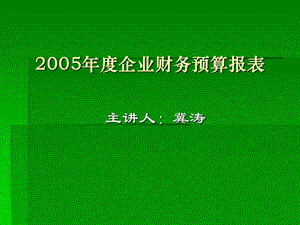 《企业财务预算报表》PPT课件.ppt