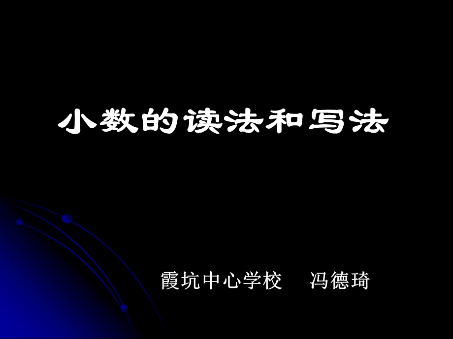 《小数读写法》PPT课件.ppt_第1页