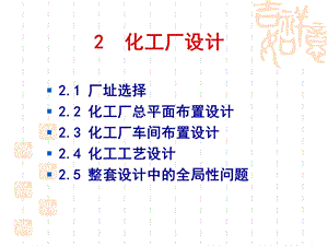 《化工厂设计》PPT课件.ppt