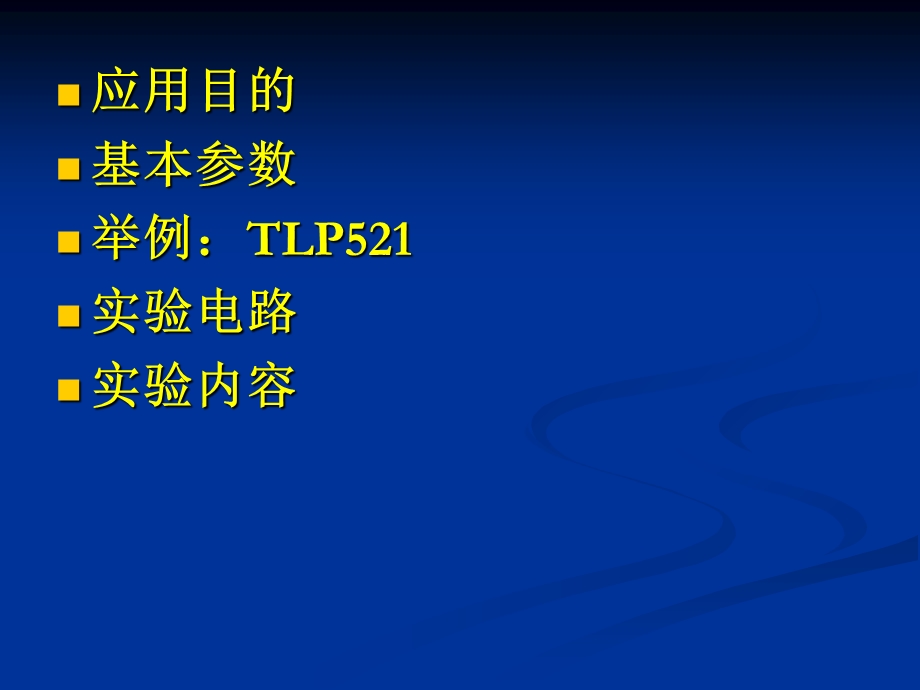 《光电耦合器原理》PPT课件.ppt_第2页