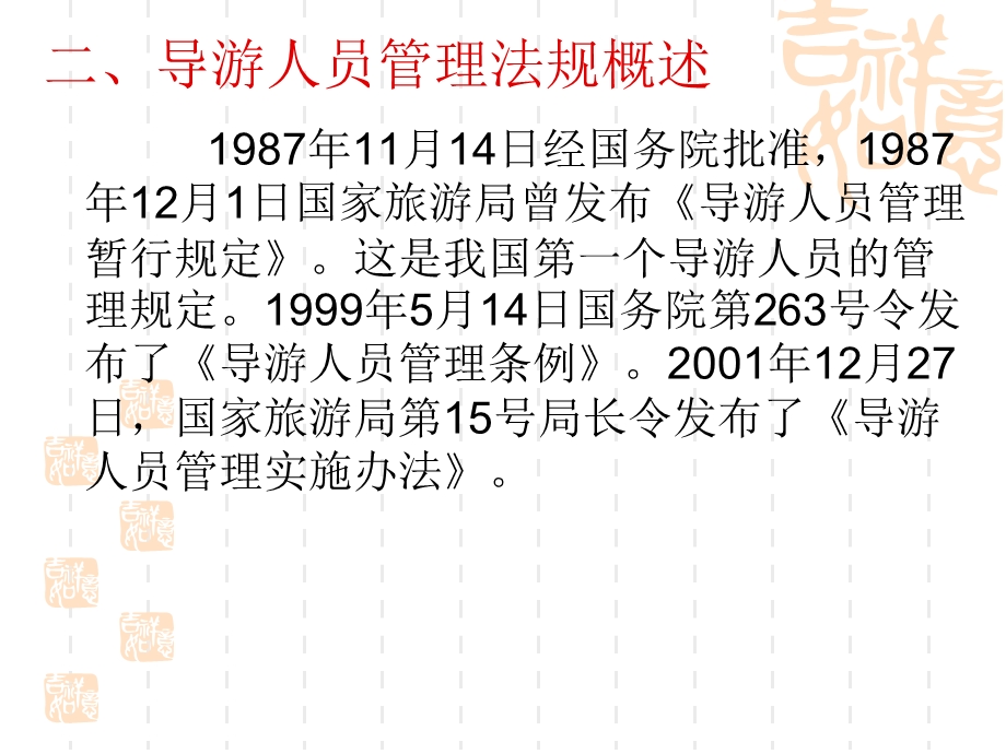 《导游人员法规》PPT课件.ppt_第2页