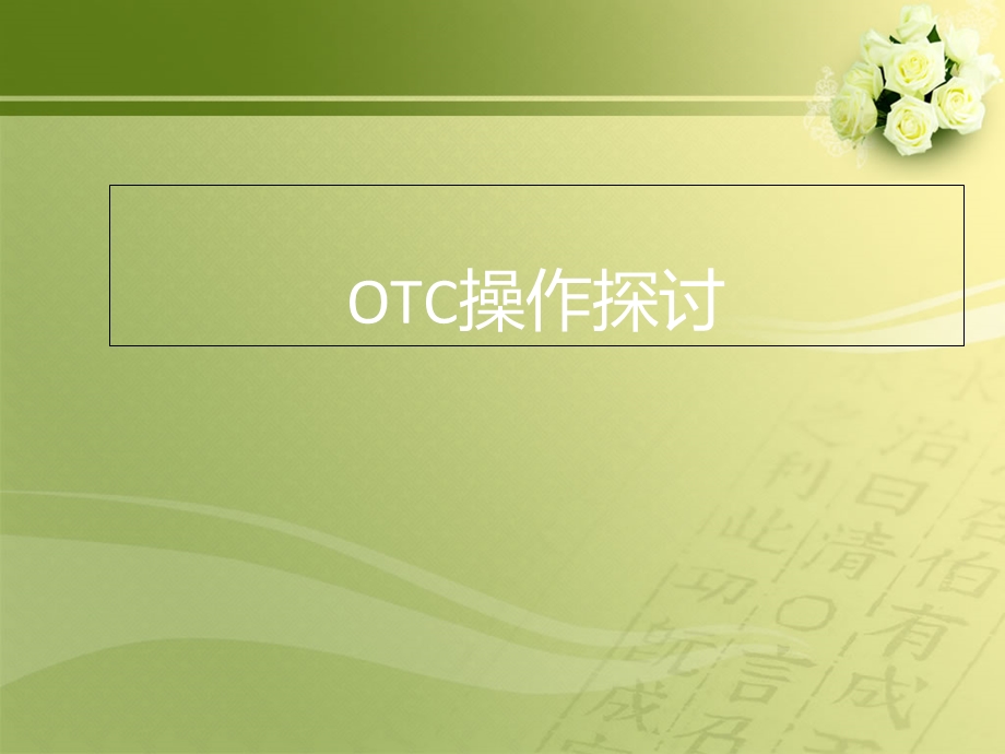 《OTC操作方案》PPT课件.ppt_第1页