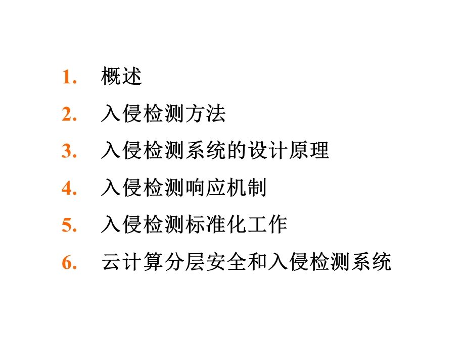 云计算与入侵检测ppt课件.ppt_第2页