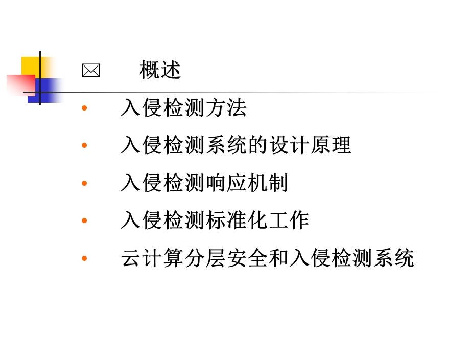 云计算与入侵检测ppt课件.ppt_第3页