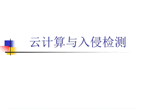 云计算与入侵检测ppt课件.ppt