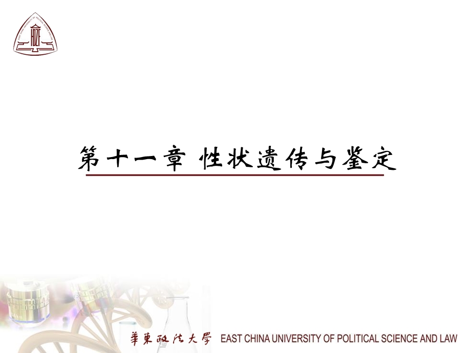 《性状遗传与鉴定》PPT课件.ppt_第1页