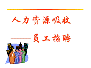 《人力资源吸收》PPT课件.ppt