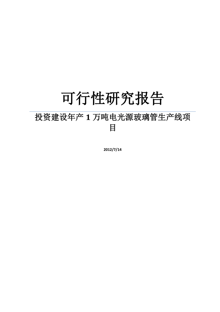 实用资料精品可研投资建设年产1万吨电光源玻璃管生产线项目可行性研究报告.doc_第1页