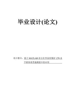 基于MATLAB语言在李家村煤矿270水平联络巷贯通测量中的应用设计6228890.doc