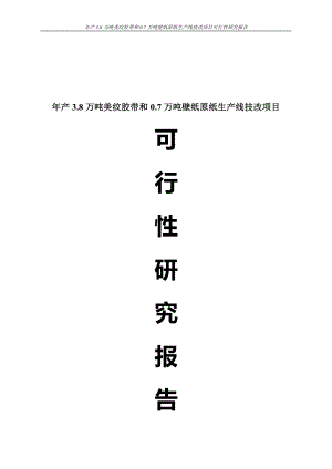 年产3 6;8万吨美纹胶带和046;7万吨壁纸原纸生产线技改项目可行性研究报告.doc