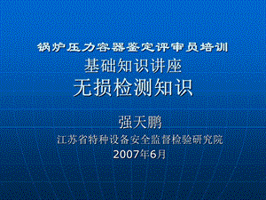 压力容器制造评审员培训教程强天鹏.ppt