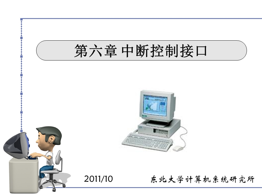 《中断控制接口》PPT课件.ppt_第1页