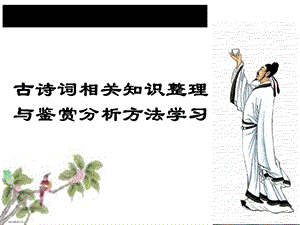 《古代诗词知识》PPT课件.ppt