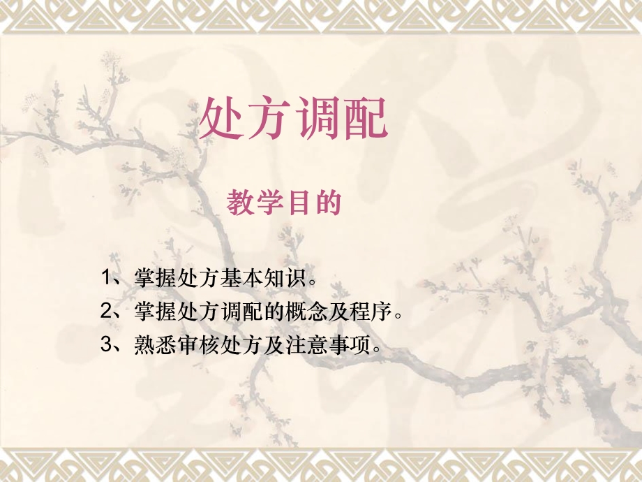 《处方调配》PPT课件.ppt_第1页