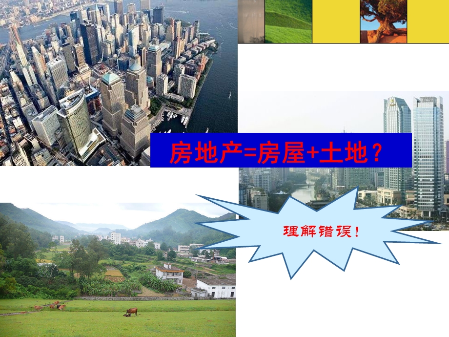 《房地产的概念》PPT课件.ppt_第2页