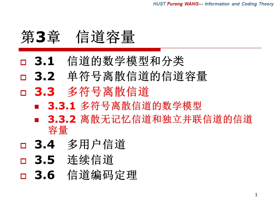 《多符号离散信道》PPT课件.ppt_第1页