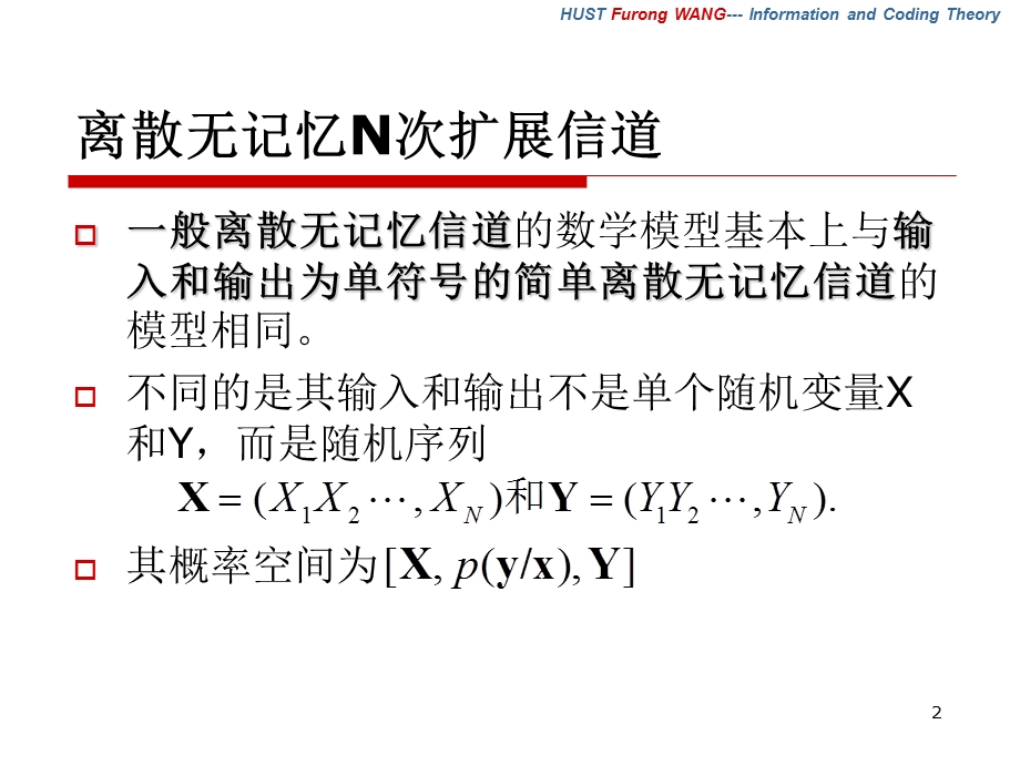 《多符号离散信道》PPT课件.ppt_第2页