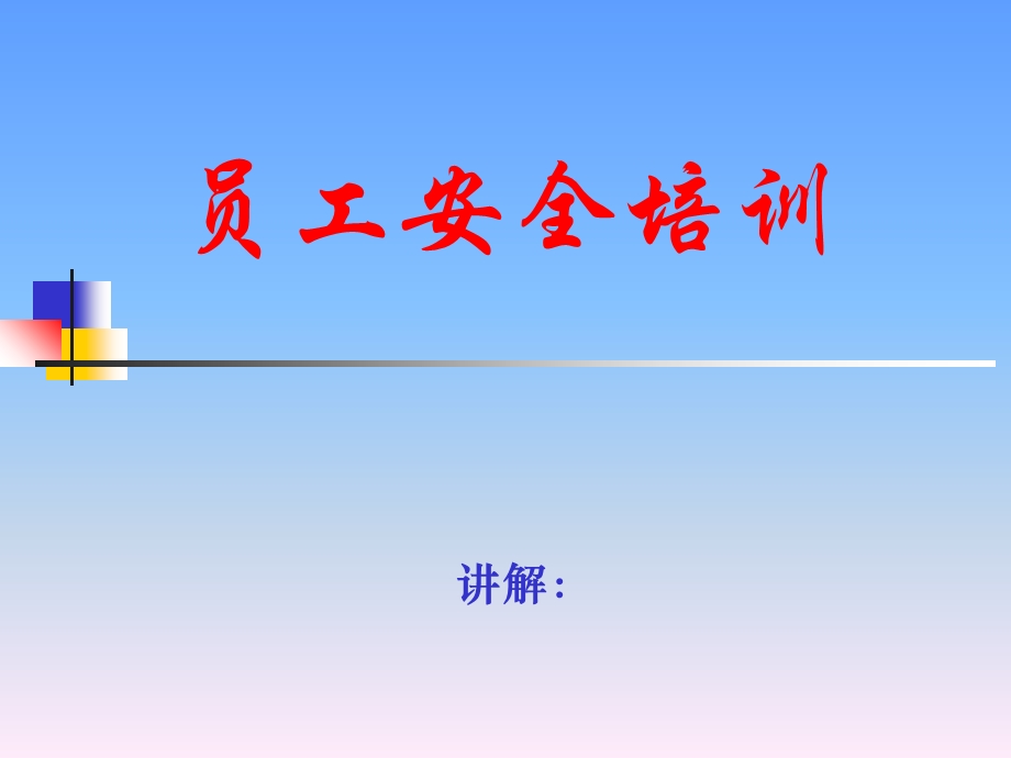 《员工安全教育培训》PPT课件.ppt_第1页