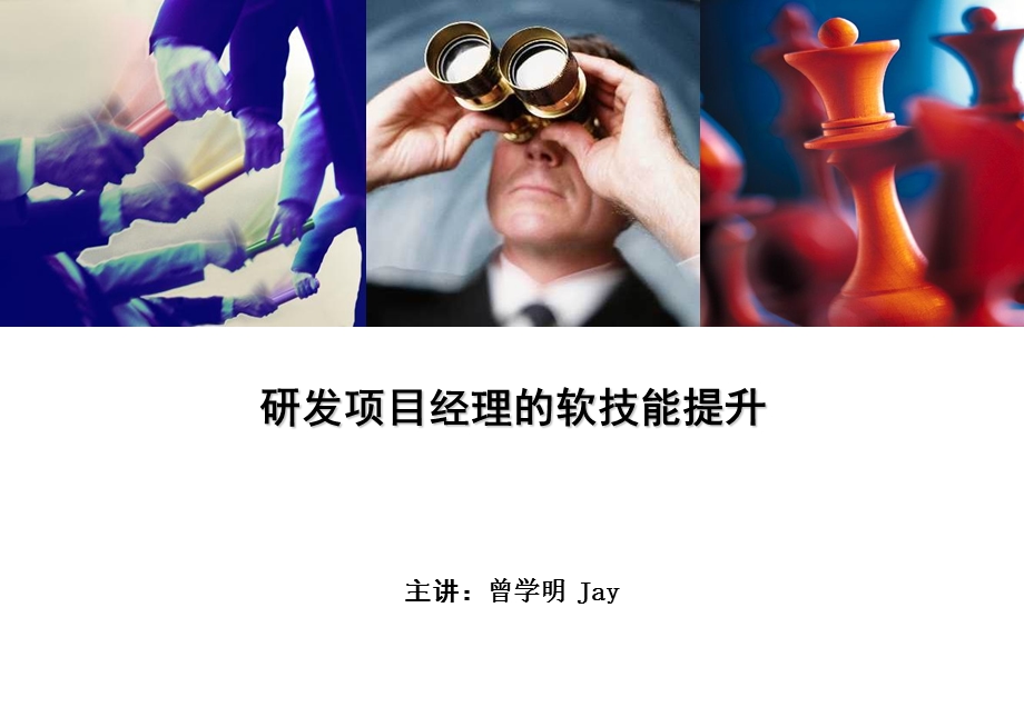 研发项目经理的软技能提升.ppt_第1页