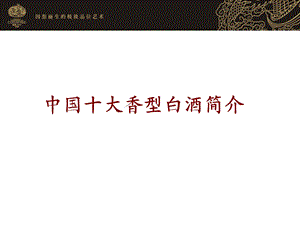 《大白酒香型》PPT课件.ppt