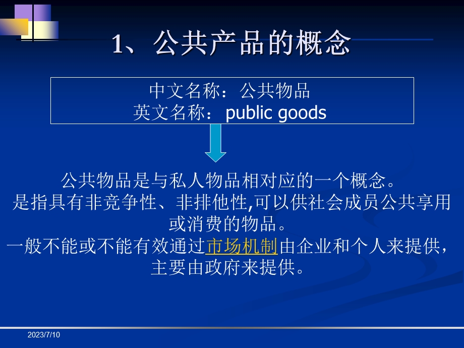 《公共物品》PPT课件.ppt_第3页