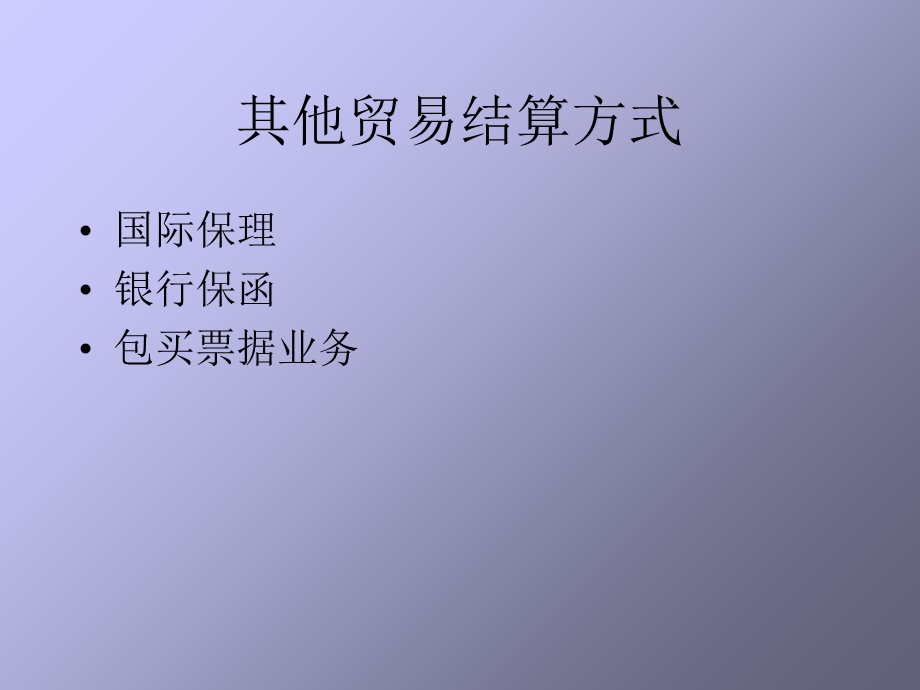 《国际贸易结算方式》PPT课件.ppt_第2页