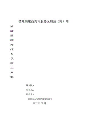 加油站罐基础土方开挖施工组织方案.doc