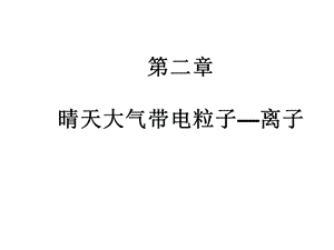 《带电粒子》PPT课件.ppt