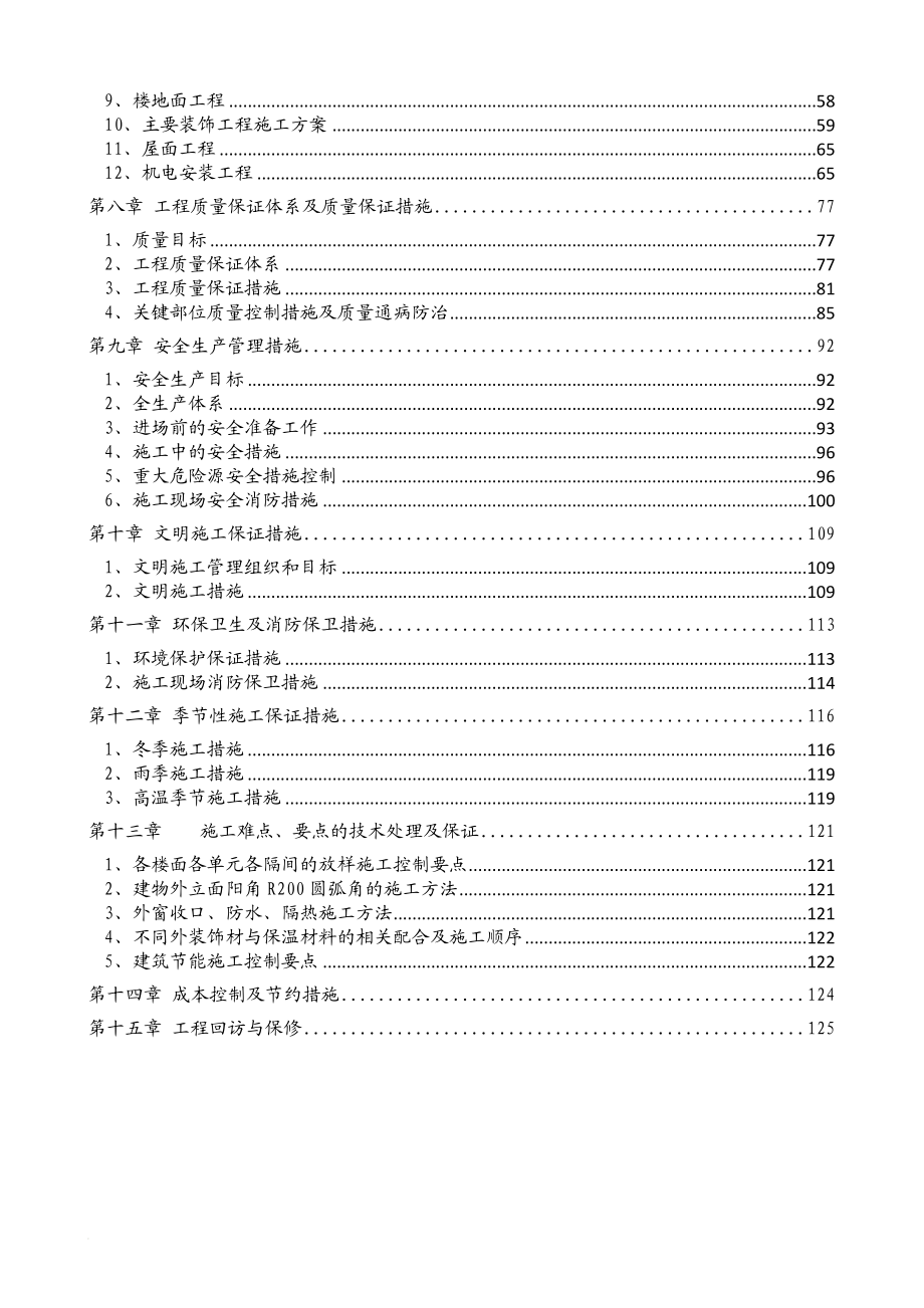 平顶山美邦房地产开发有限公司西湖印象花园项目施工组织设计1015郑文城.doc_第2页