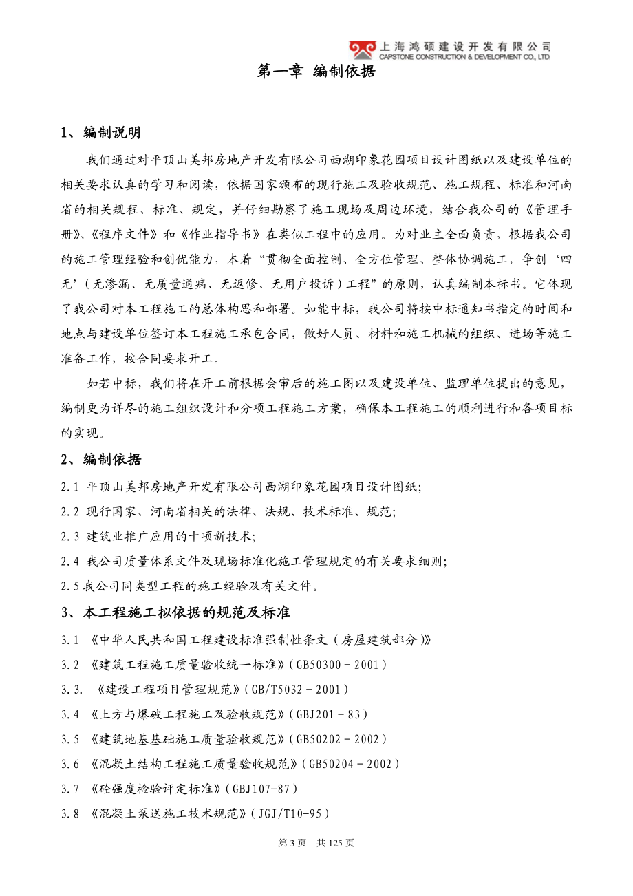 平顶山美邦房地产开发有限公司西湖印象花园项目施工组织设计1015郑文城.doc_第3页