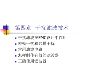 《干扰滤波技术》PPT课件.ppt