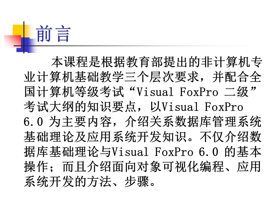 《VF数据库基础》PPT课件.ppt_第1页