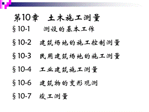 《土木施工测量》PPT课件.ppt