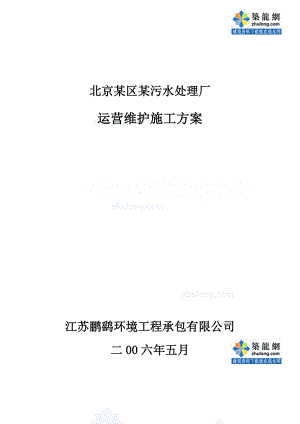 北京某区某污水处理厂运营维护施工方案.doc