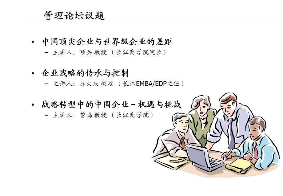 长江商学院前沿问题资料：中国顶尖企.ppt_第2页