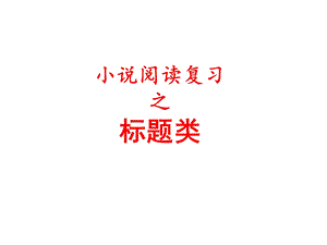 《小说标题的作用》PPT课件.ppt