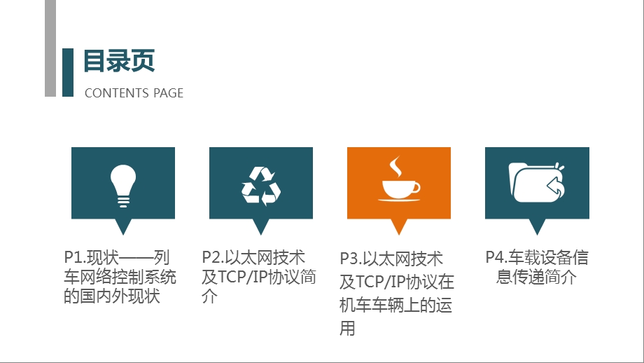 《列车网络现状》PPT课件.ppt_第2页