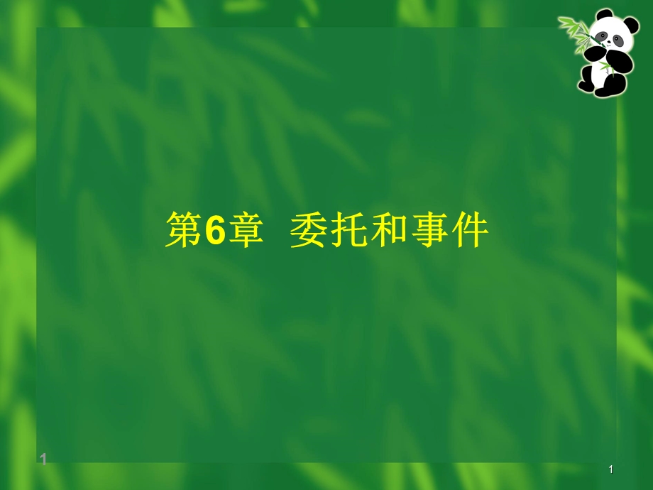 《委托和事》PPT课件.ppt_第1页