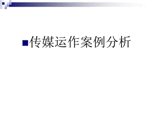 《传媒案例分析》PPT课件.ppt