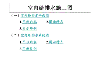 《建筑给排水制》PPT课件.ppt